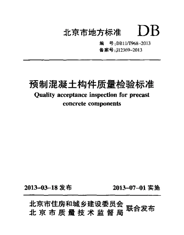 DB11T 968-2013 预制混凝土构件质量检验标准