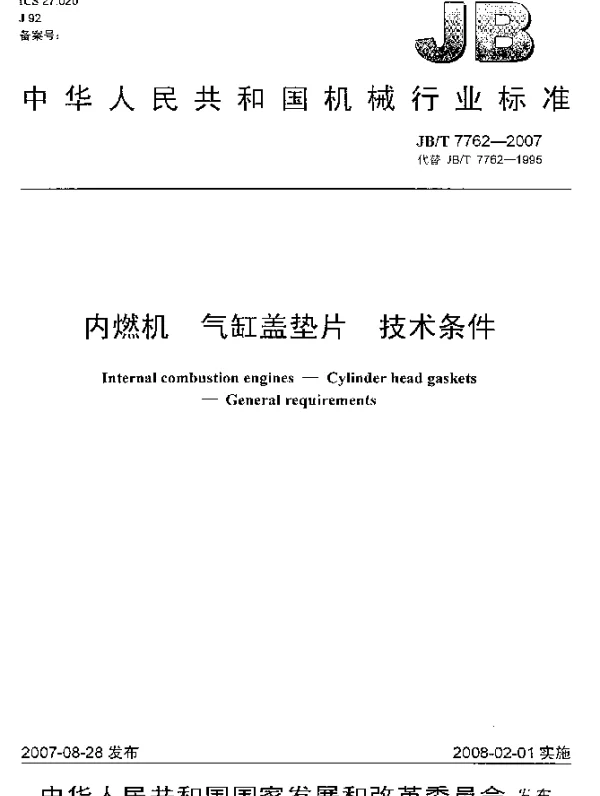 JBT 7762-2007 内燃机.气缸盖垫片.技术条件
