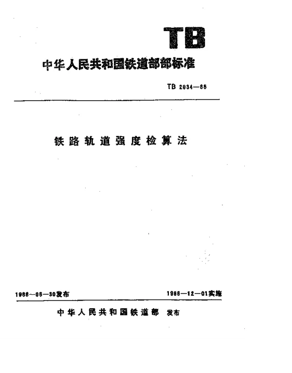 TB 2034-1988 铁路轨道强度检算法