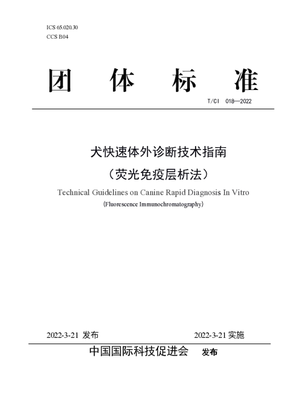 TCI 018-2022 犬快速体外诊断技术指南 （荧光免疫层析法）