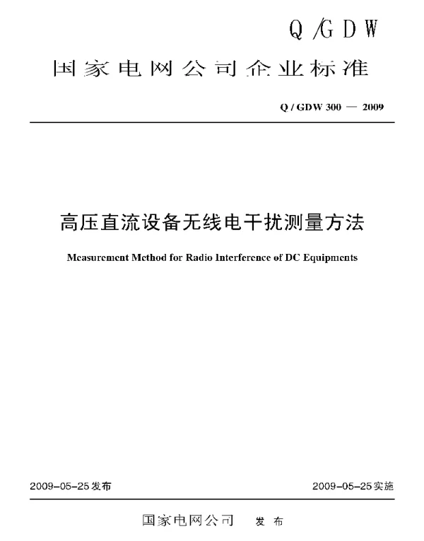 Q_GDW 300-2009 高压直流设备无线电干扰测量方法及编制说明