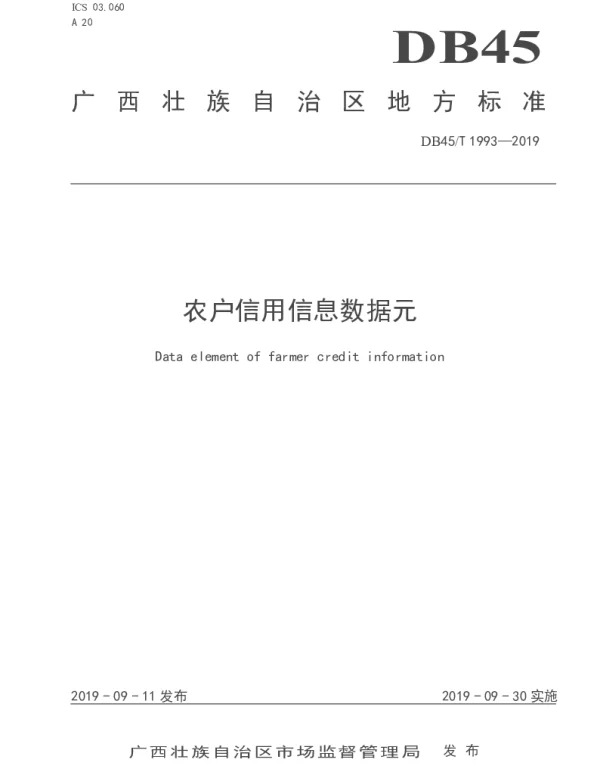 DB45T 1993-2019 农户信用信息数据元
