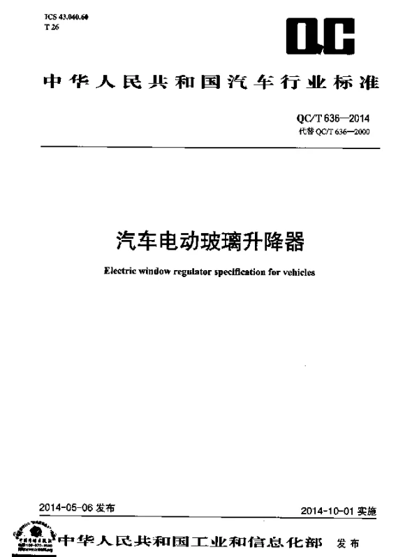 QCT 636-2014 汽车电动玻璃升降器
