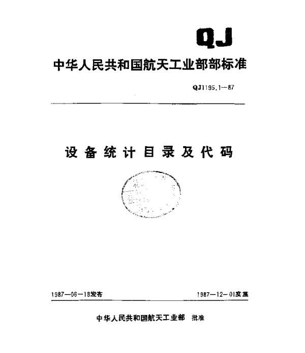 QJ 1195.1-1987 设备统计目录及代码