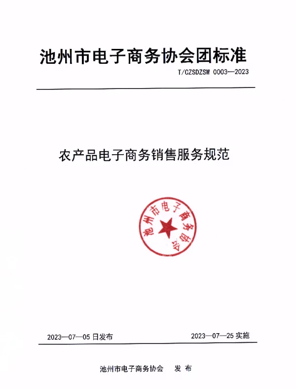 TCZSDZSW 0003-2023 农产品电子商务销售服务规范