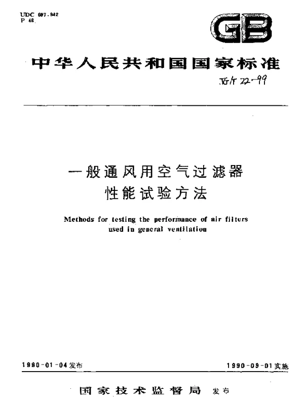 JGT 22-1999 一般通风空气过滤器性能试验方法