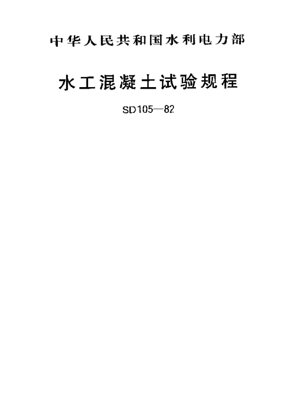 SD 105-1982 水工混凝土试验规程