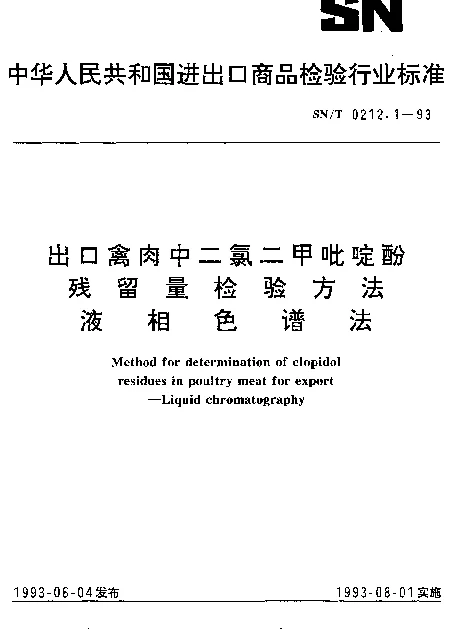 SNT 0212.1-1993 出口禽肉中二氯二甲吡啶酚残留量检验方法.液相色谱法