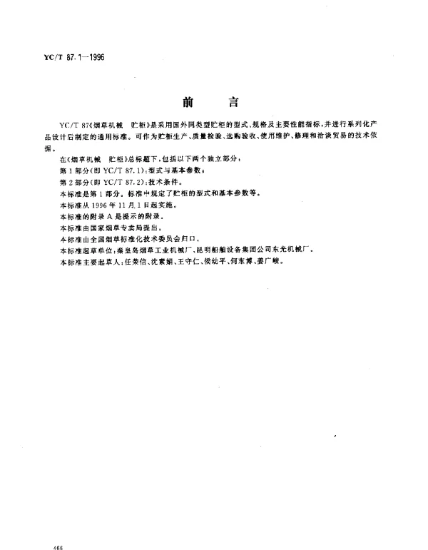 YCT 87.1-1996 烟草机械 贮柜 第1部分： 型式与基本参数
