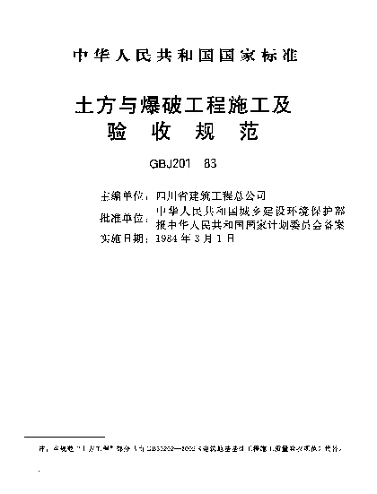 GBJ 201-1983 土方与爆破工程施工及验收规范
