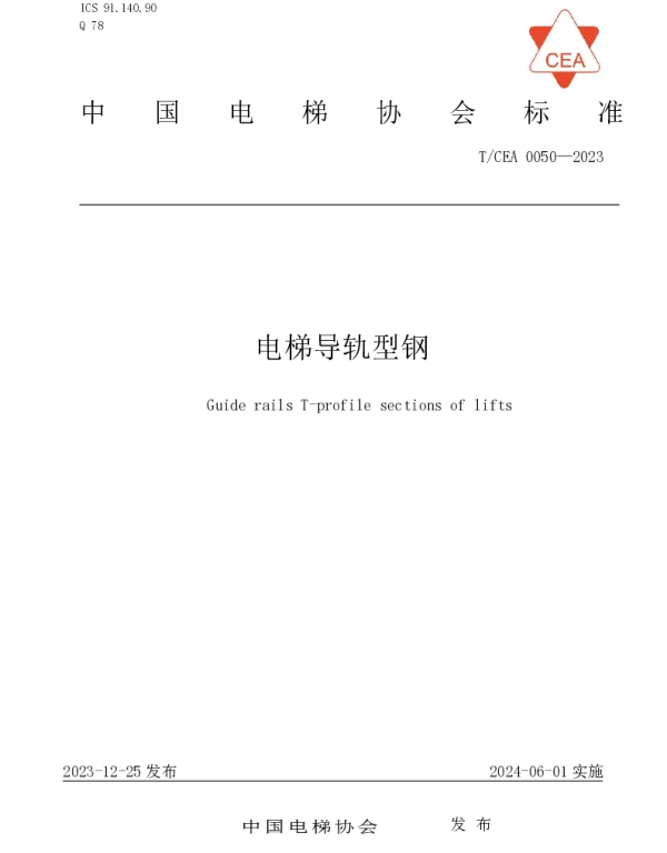 TCEA 0050-2023 电梯导轨型钢