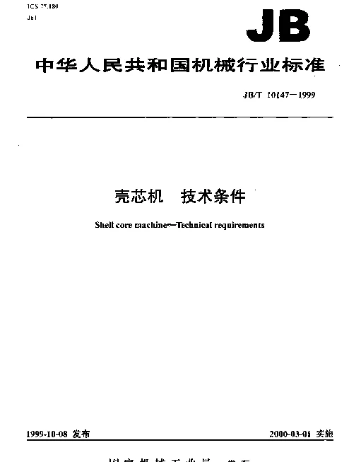 JBT 10147-1999 壳芯机.技术条件