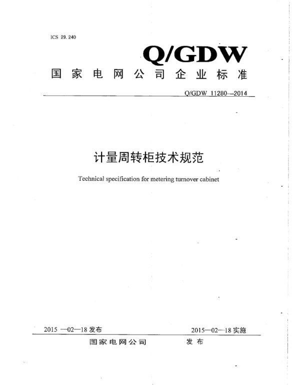 Q_GDW 11280-2014 计量周转柜技术规范