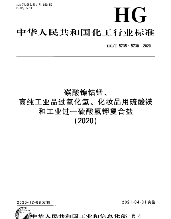 HGT 5735-2020 碳酸镍钴锰