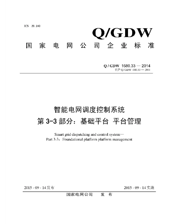 Q_GDW 1680.33-2014 智能电网调度控制系统_第3-3部分：基础平台_平台管理