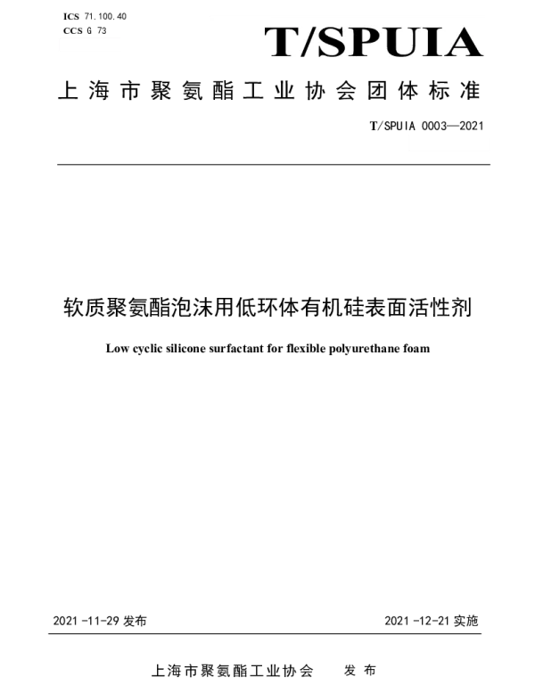 TSPUIA 0003-2021 软质聚氨酯泡沫用低环体有机硅表面活性剂