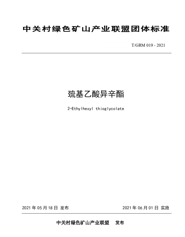 TGRM 019-2021 巯基乙酸异辛酯