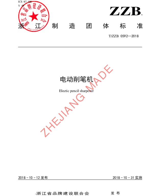 TZZB 0592-2018 电动削笔机