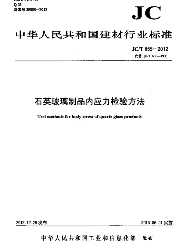 JCT 655-2012 石英玻璃制品内应力检验方法