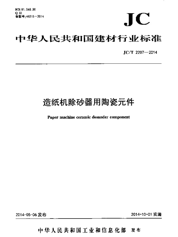 JCT 2207-2014 造纸机除砂器用陶瓷元件