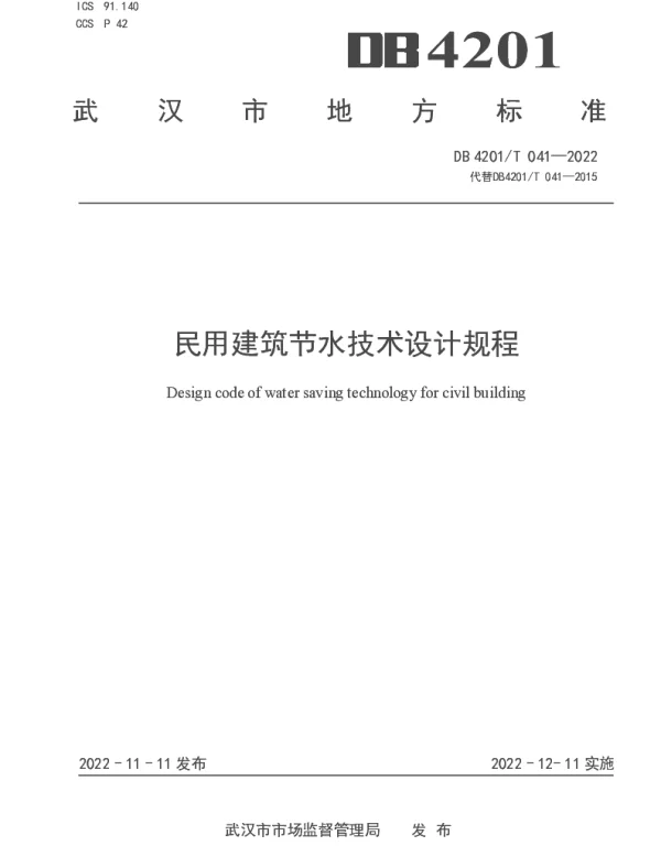 DB4201T 041-2022 民用建筑节水技术设计规程