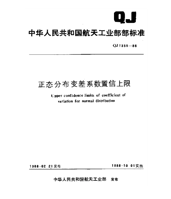 QJ 1355-1988 正态分布变差系数置信上限