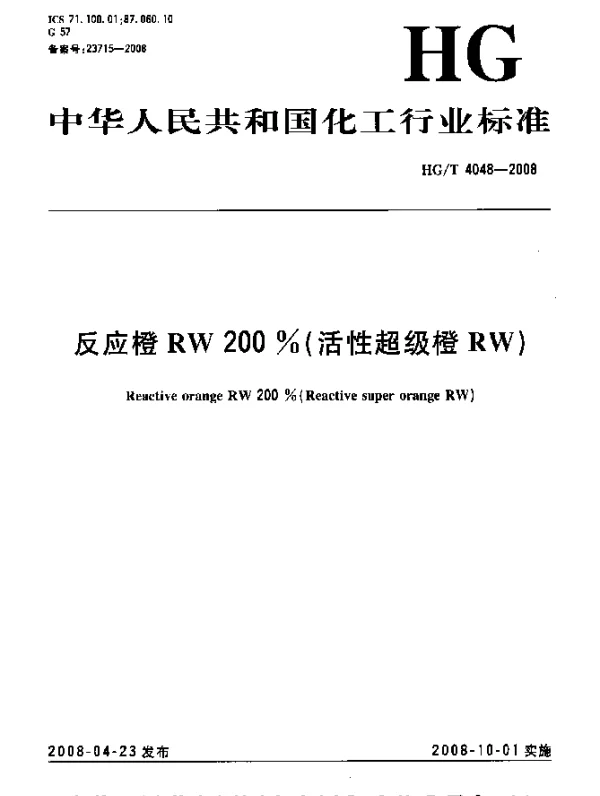 HGT 4048-2008 反应橙RW 200%(活性超级橙RW)