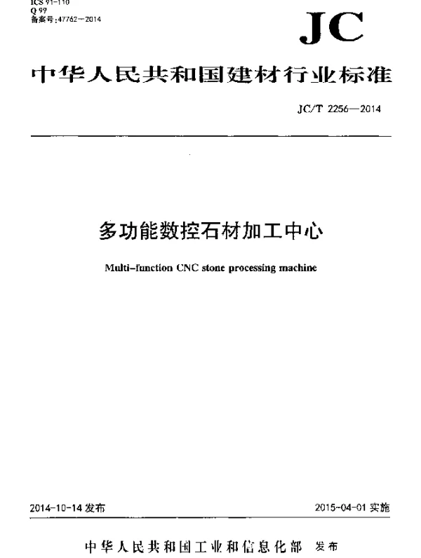 JCT 2256-2014 多功能数控石材加工中心