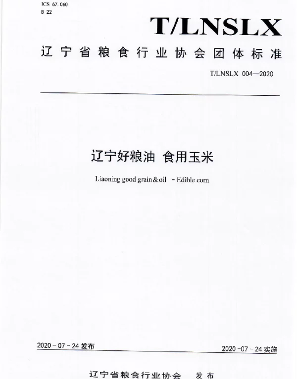 TLNSLX 004-2020 辽宁好粮油  食用玉米