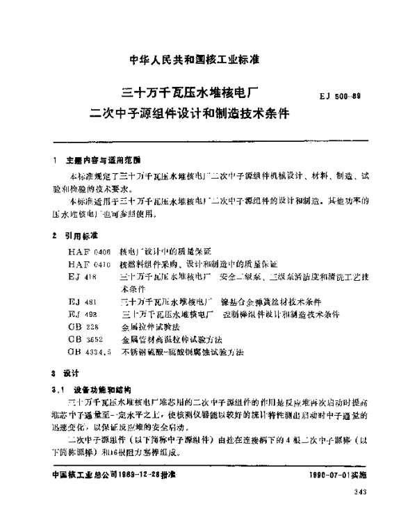 EJ 500-1989 三十万千瓦压水堆核电厂.二次中子源组件设计和制造技术条件