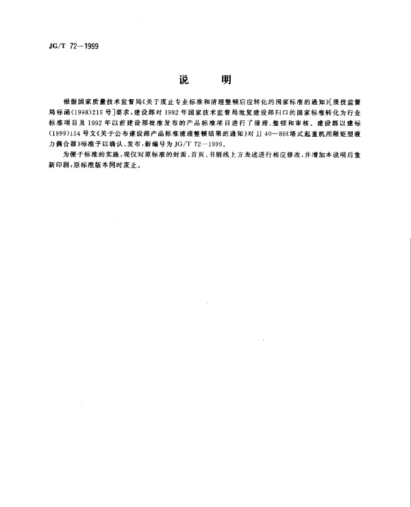 JGT 72-1999 塔式起重机用限矩型液力偶合器