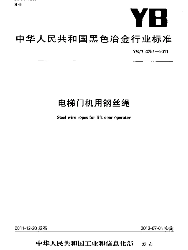 YBT 4251-2011 电梯门机用钢丝绳