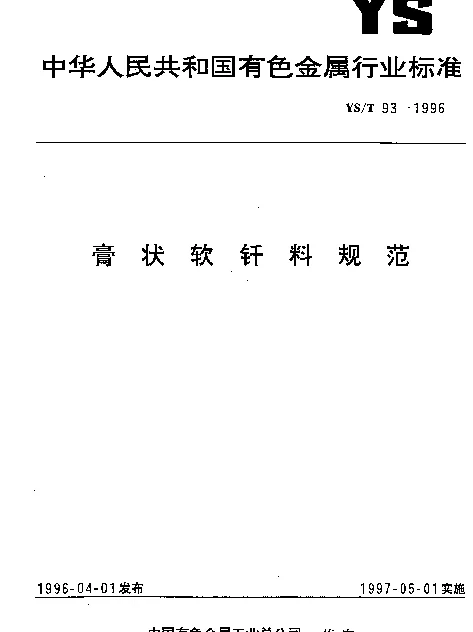 YST 93-1996 膏状软钎料规范