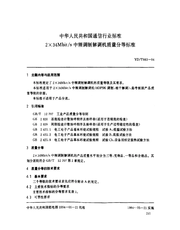 YDT 663-1994 2×34Mbits 中频调制解调机质量分等标准
