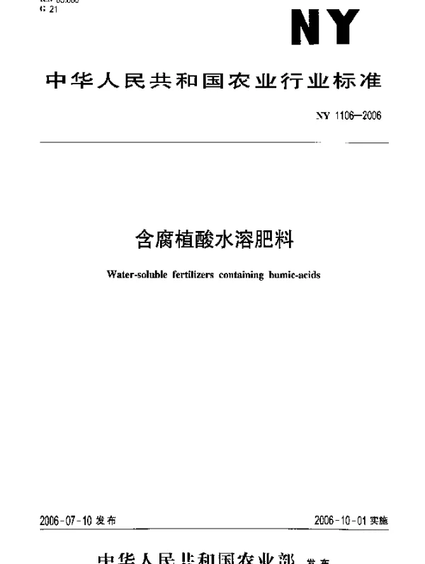 NY 1106-2006 含腐植酸水溶肥料