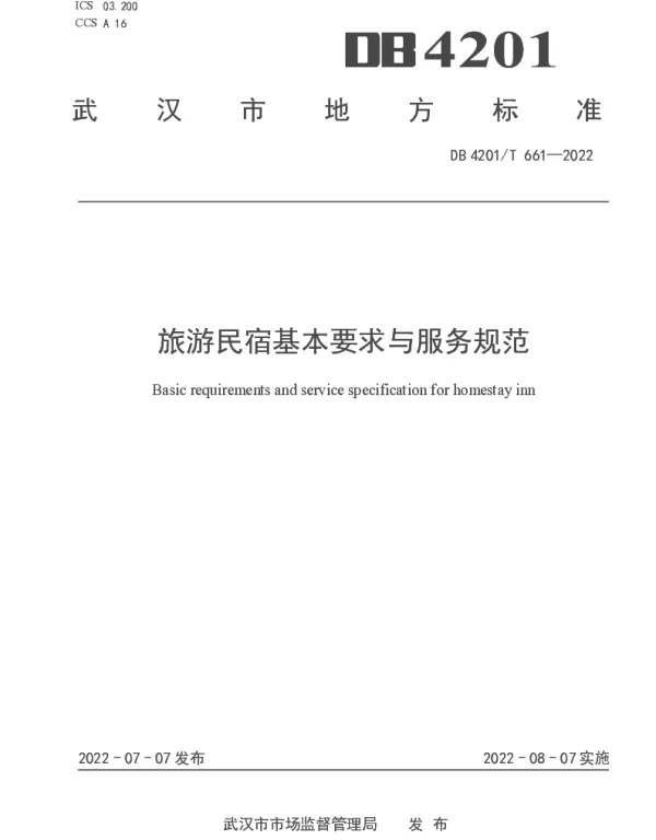 DB4201T 661-2022 旅游民宿基本要求与服务规范