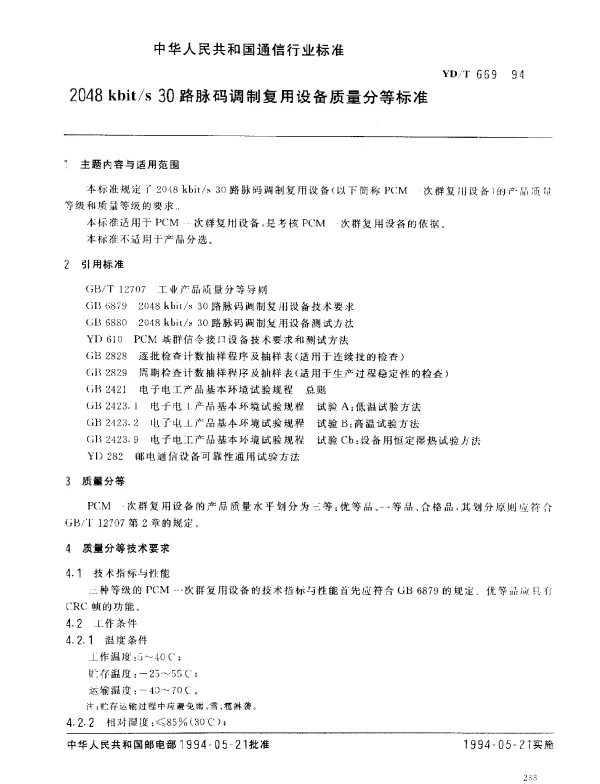 YDT 669-1994 2048 kbits 30路脉码调制复用设备质量分等标准