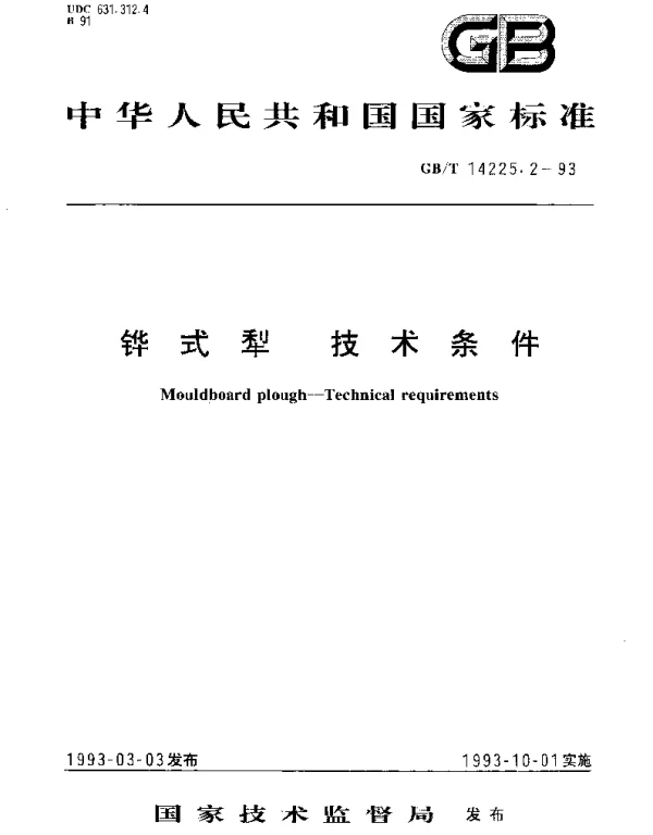 GBT 14225.2-1993 铧式犁 技术条件