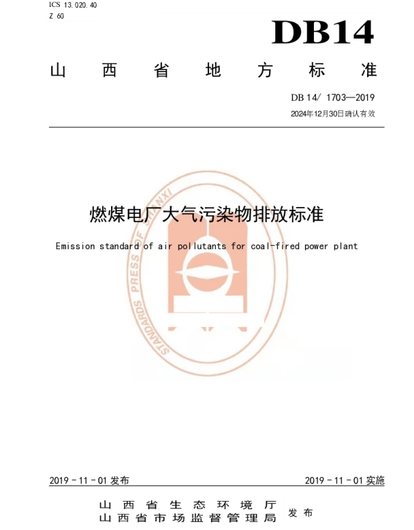DB14 1703-2019 燃煤电厂大气污染物排放标准