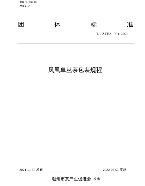 TCZTEA 001-2021 凤凰单丛茶包装规程