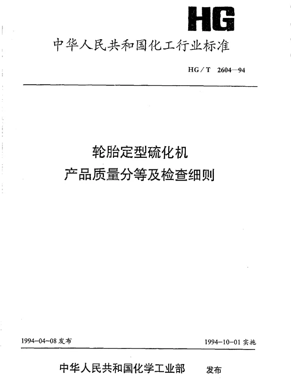 HGT 2604-1994 轮胎定型硫化机产品质量分等及检查细则