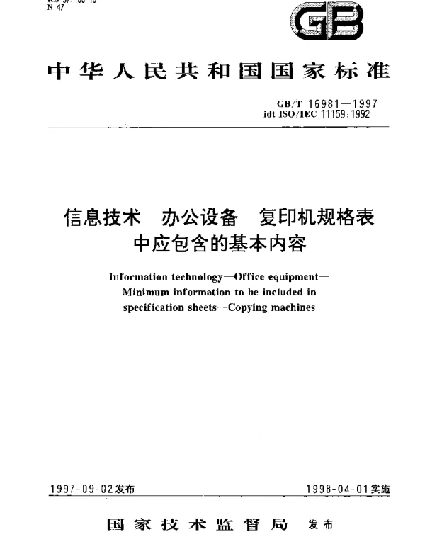 GBT 16981-1997 信息技术 办公设备 复印机规格表中应包含的基本内容