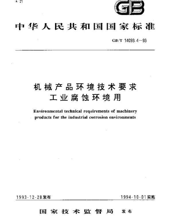 GBT 14093.4-1993 机械产品环境技术要求  工业腐蚀环境用