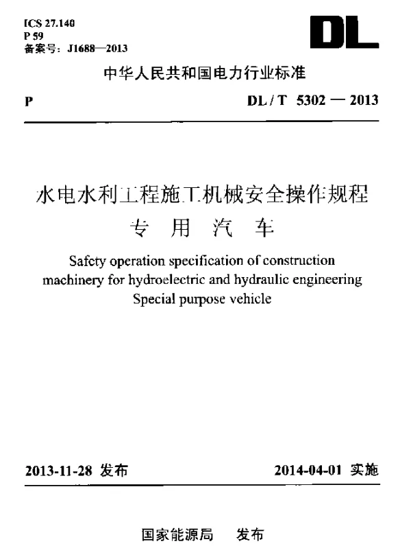 DLT 5302-2013 水电水利工程施工机械安全操作规程专用汽车