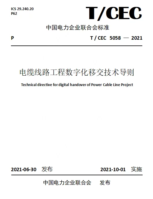 TCEC_5058-2021_电缆线路工程数字化移交技术导则