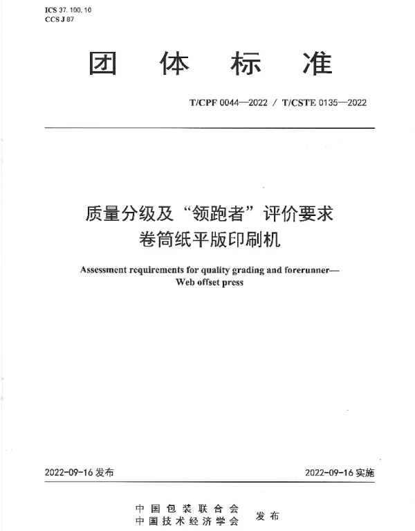 TCPF 0044-2022 质量分级及“领跑者”评价要求 卷筒纸平版印刷机