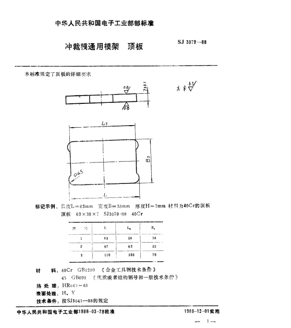 SJ 3079-1988 冲裁模通用模架.顶板