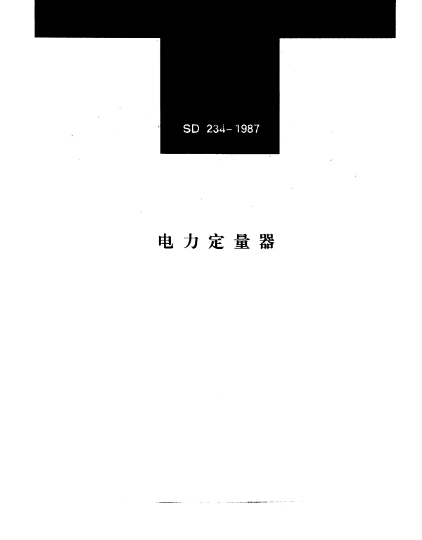 SD 234-1987 电力定量器
