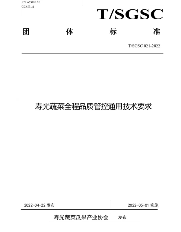 TSGSC 021-2022 寿光蔬菜全程品质管控通用技术要求