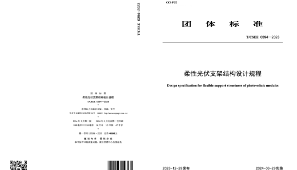 TCSEE 0394-2023 柔性光伏支架结构设计规程
